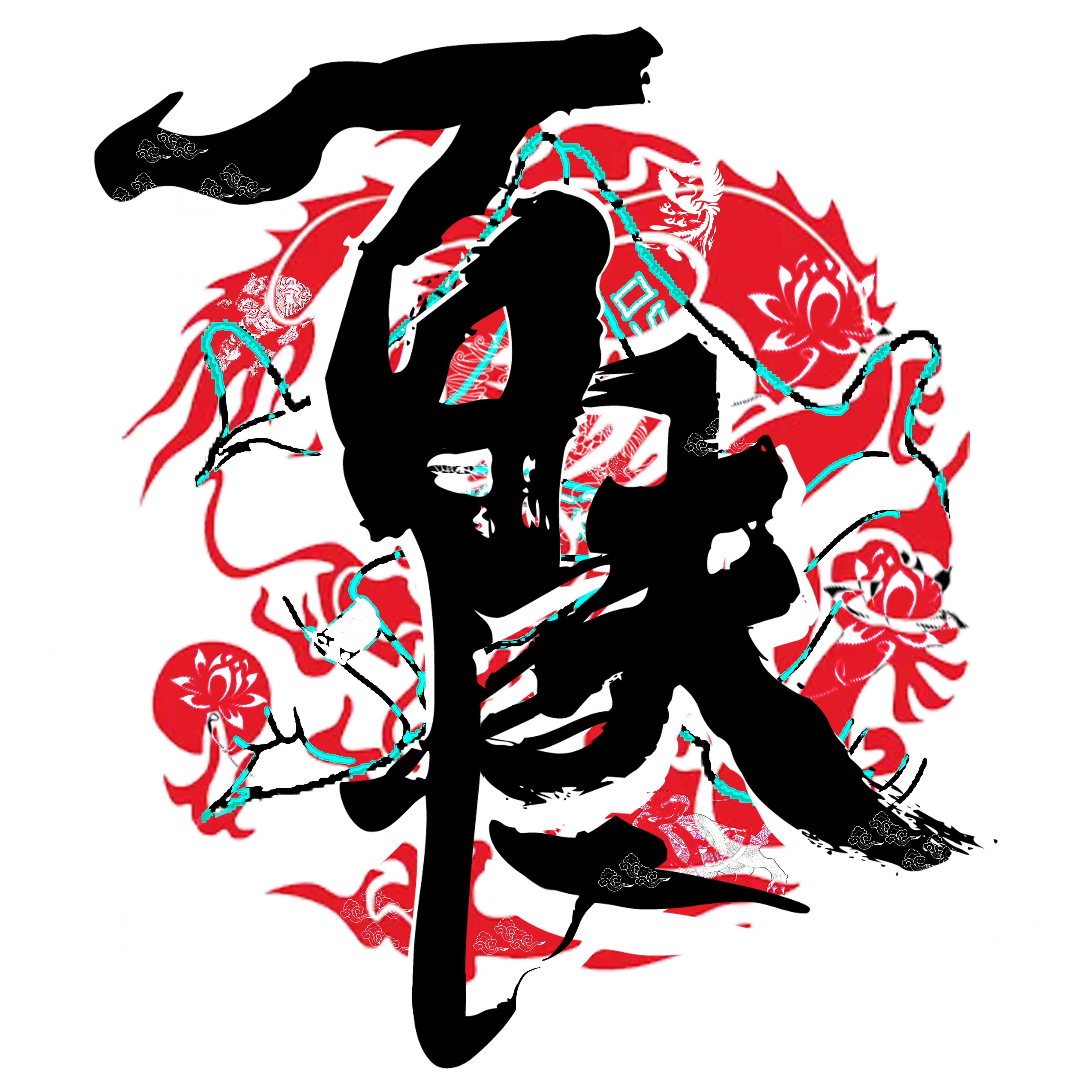 無相