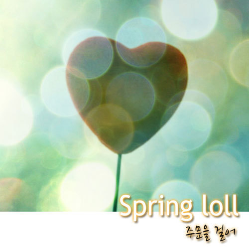 주문을 걸어