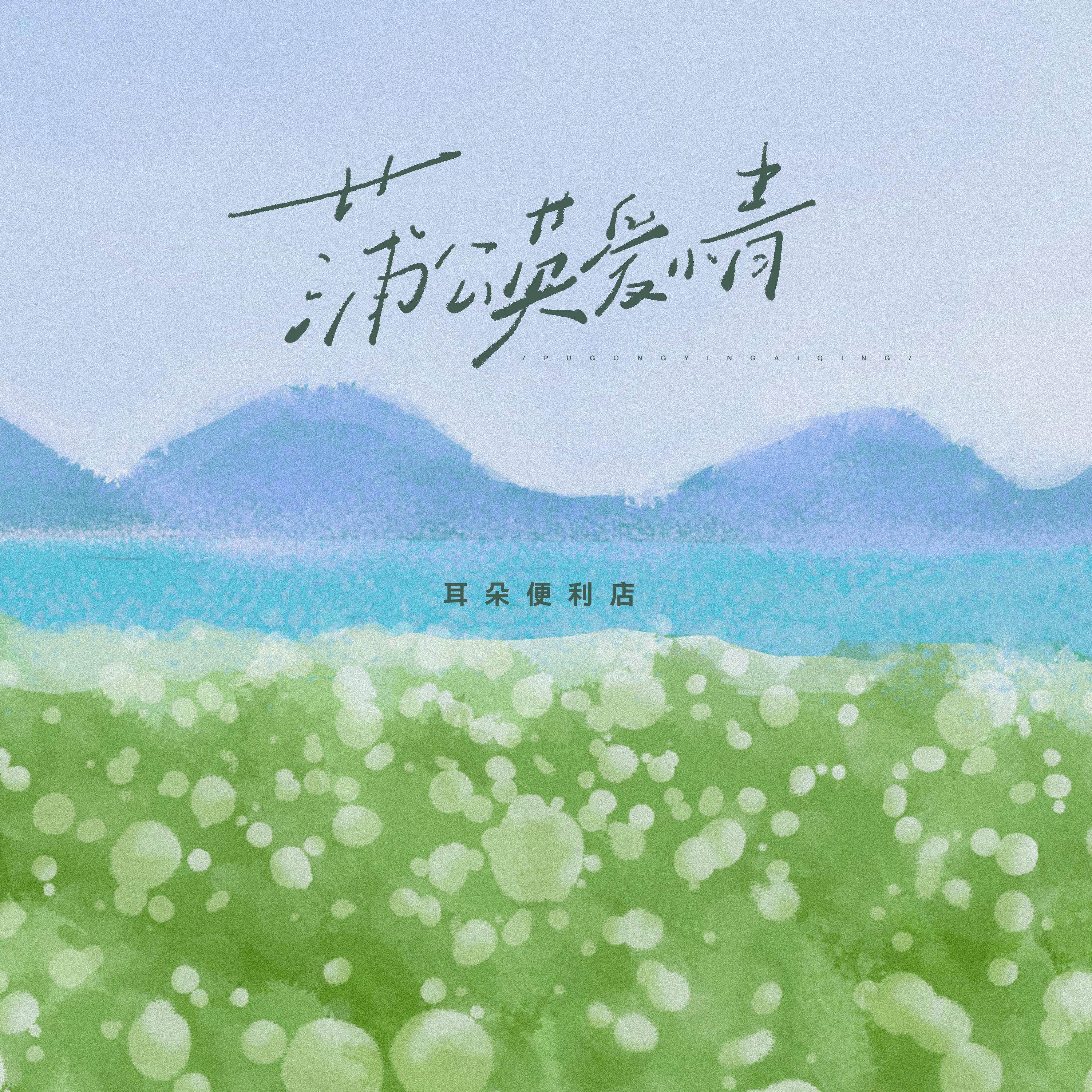 蒲公英爱情