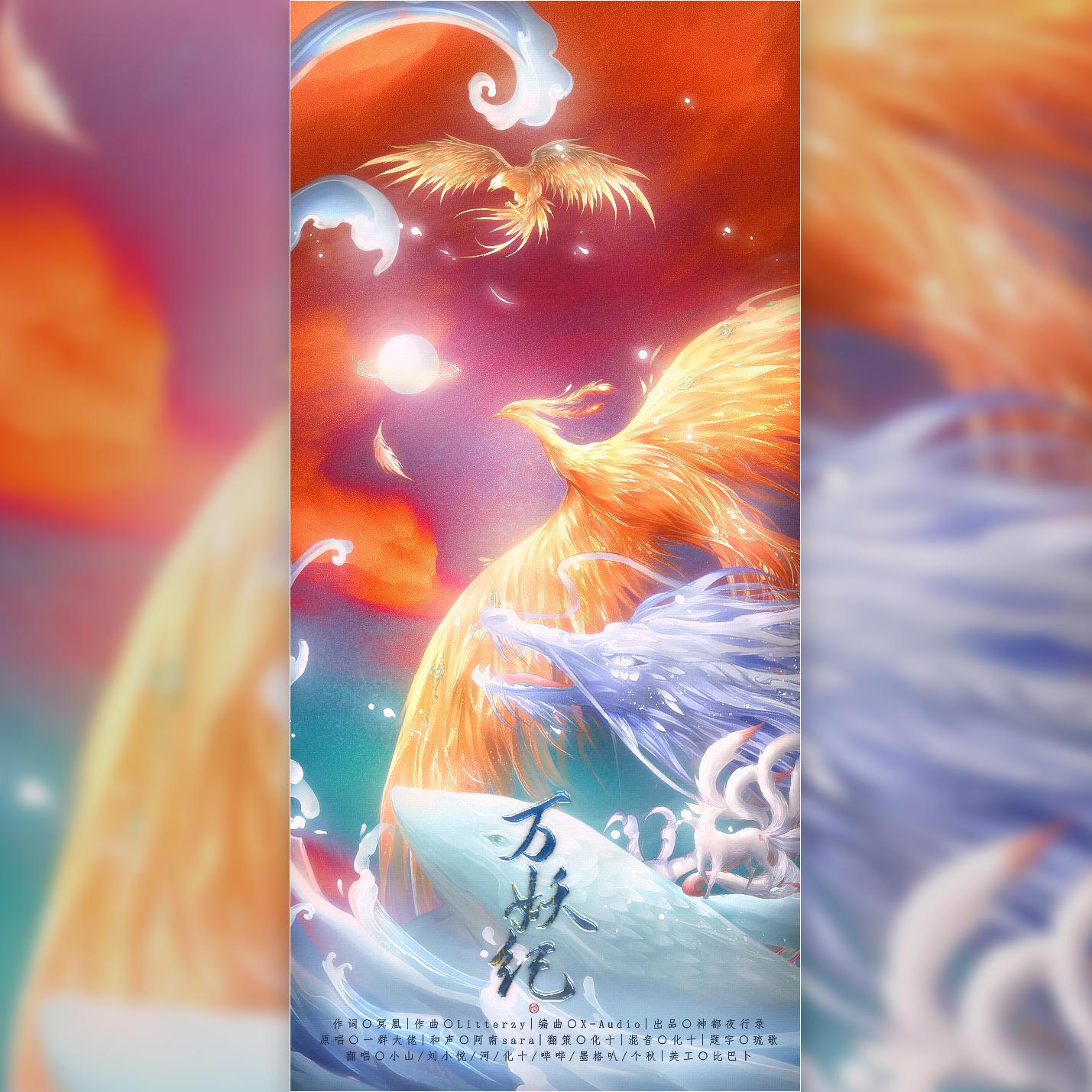 万妖纪
