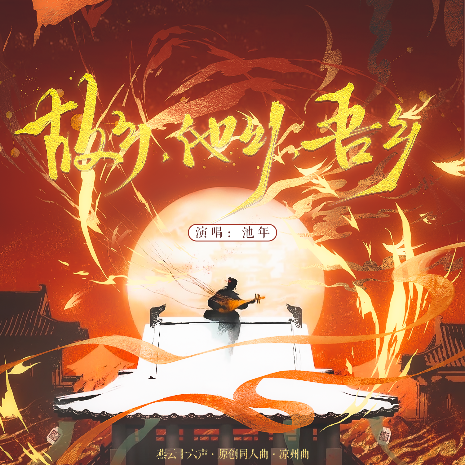 故乡，他乡，吾乡【纯歌版】(《燕云十六声》原创同人曲》）