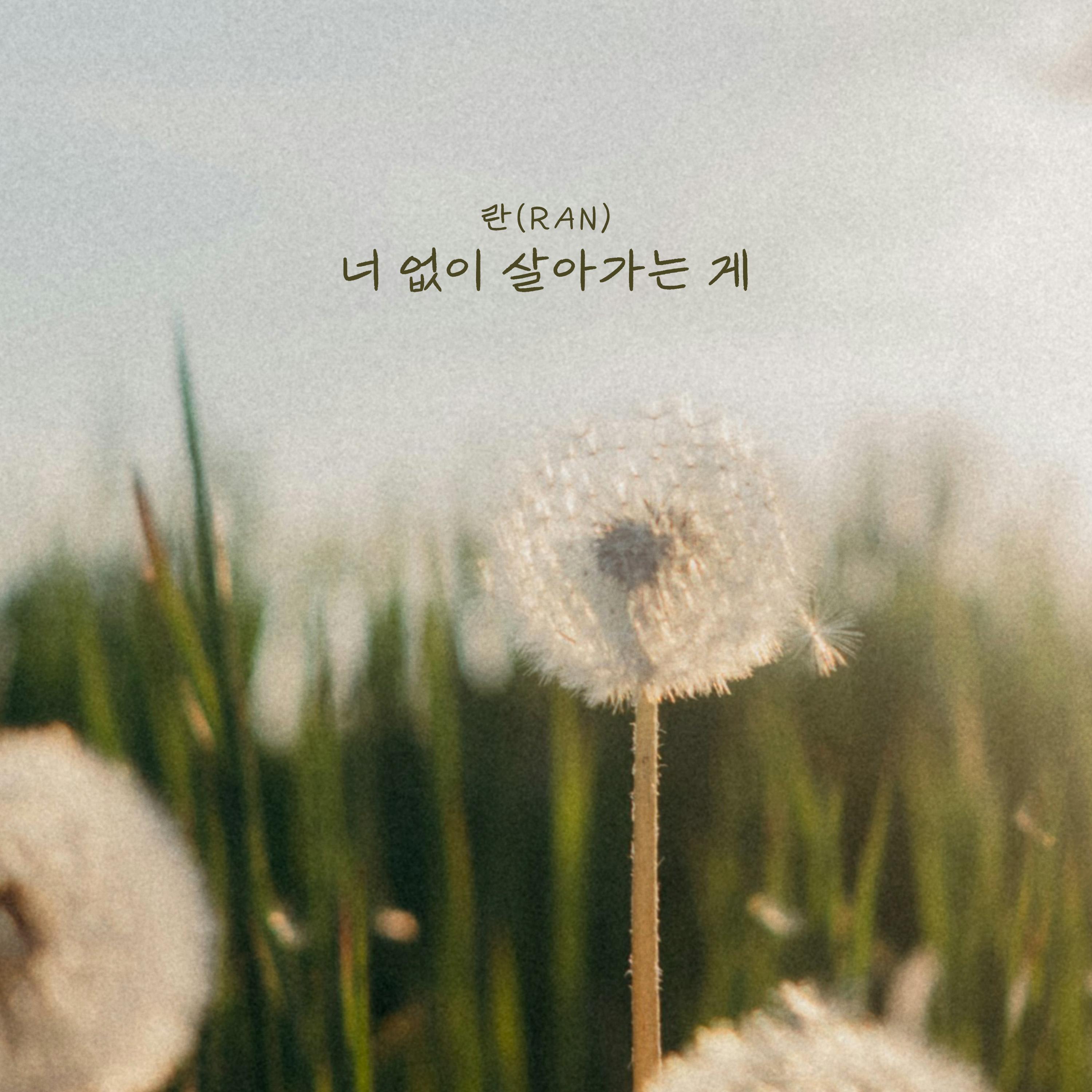 너 없이 살아가는 게