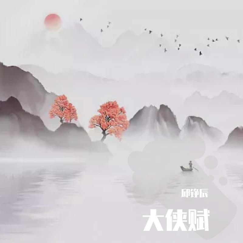 大侠赋