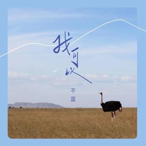 不蓝 - 我可以 （原版伴奏）
