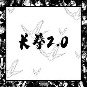 长拳2.0 (feat.TuB土拨鼠)