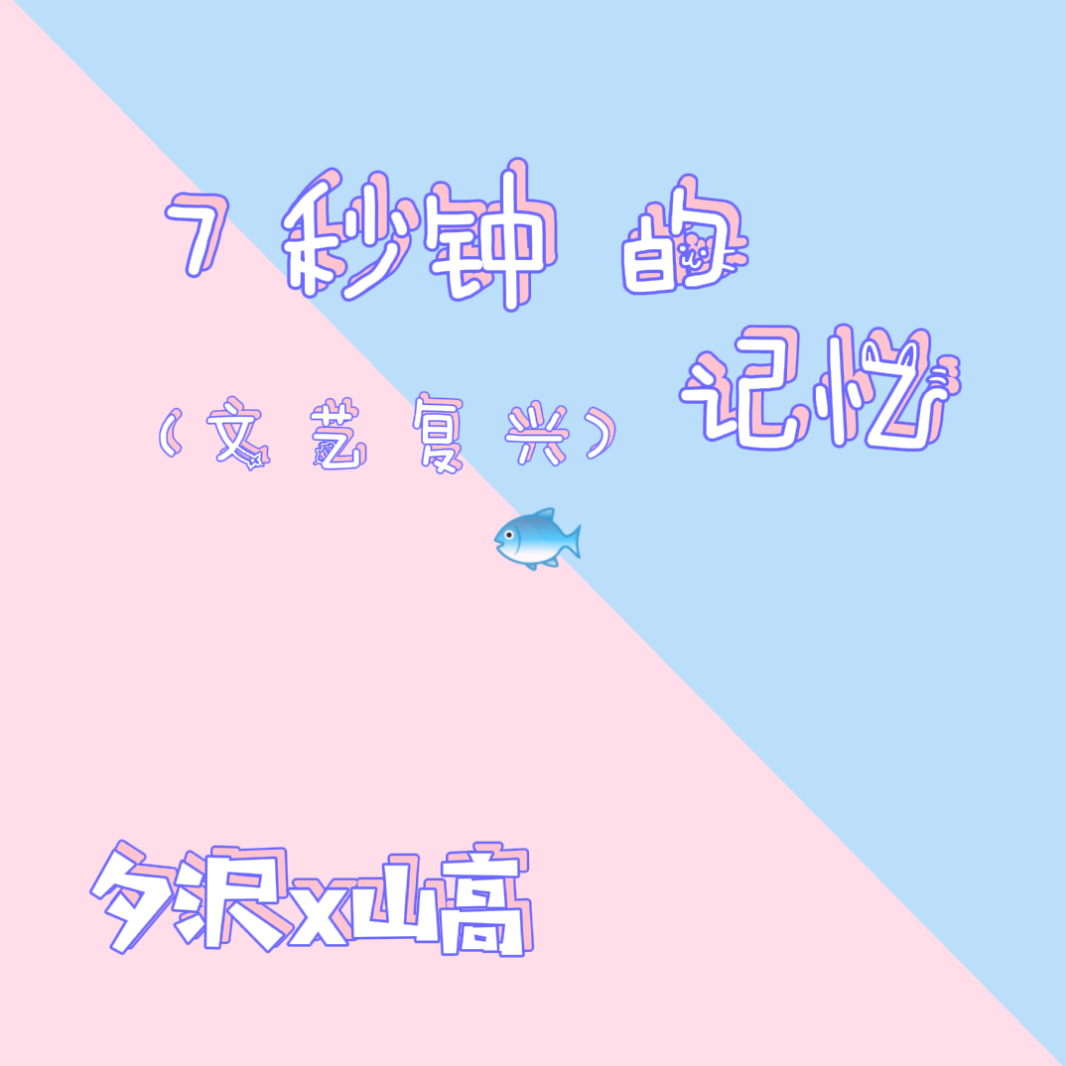 七秒钟的记忆