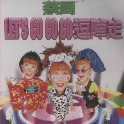 Let's Go Go Go! 逗阵走