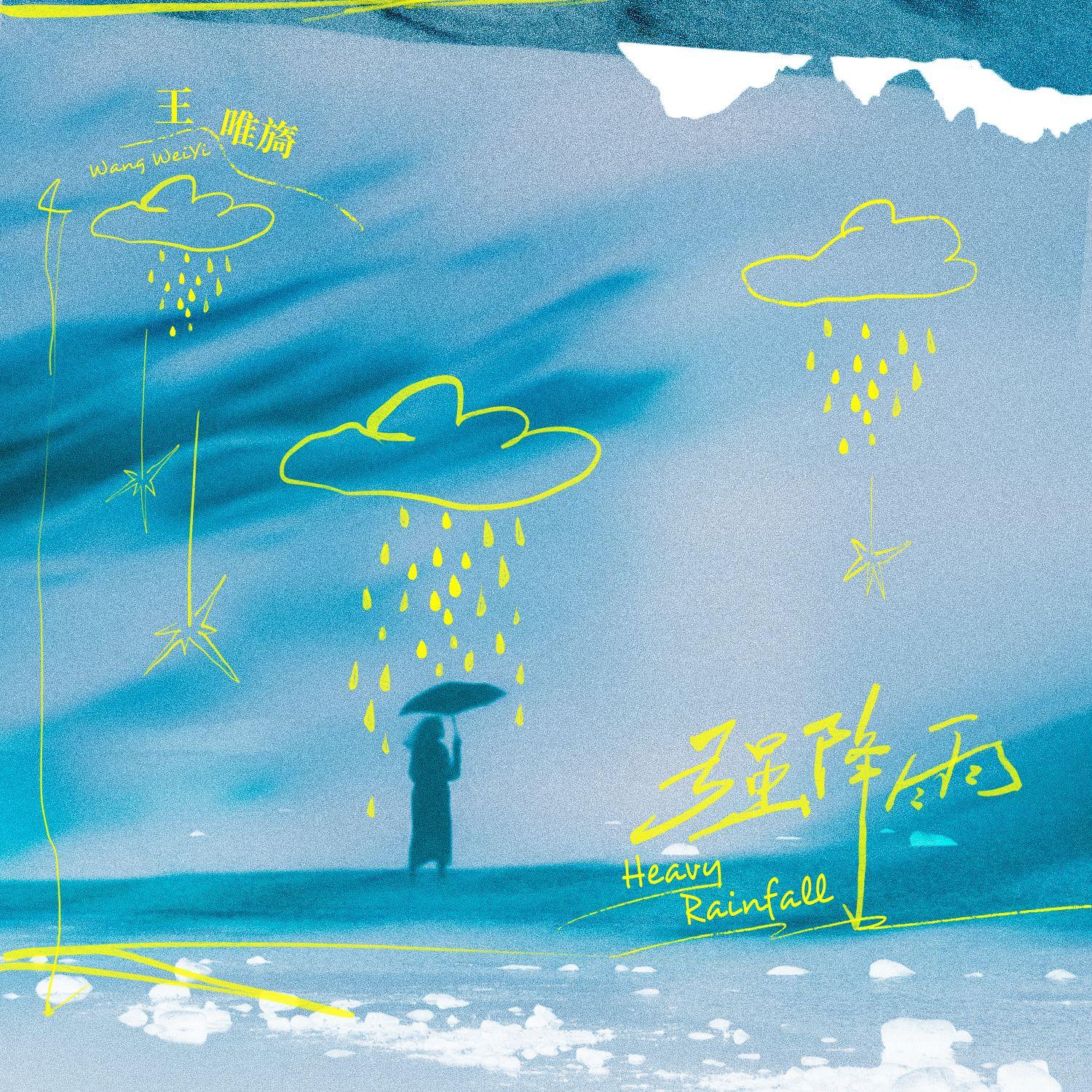 强降雨