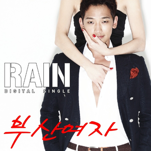 釜山女人 - Rain （降3半音）
