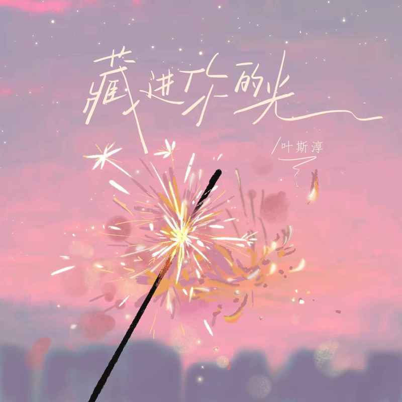 藏进你的光