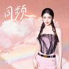 同频 (伴奏)