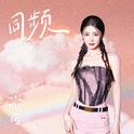同频专辑