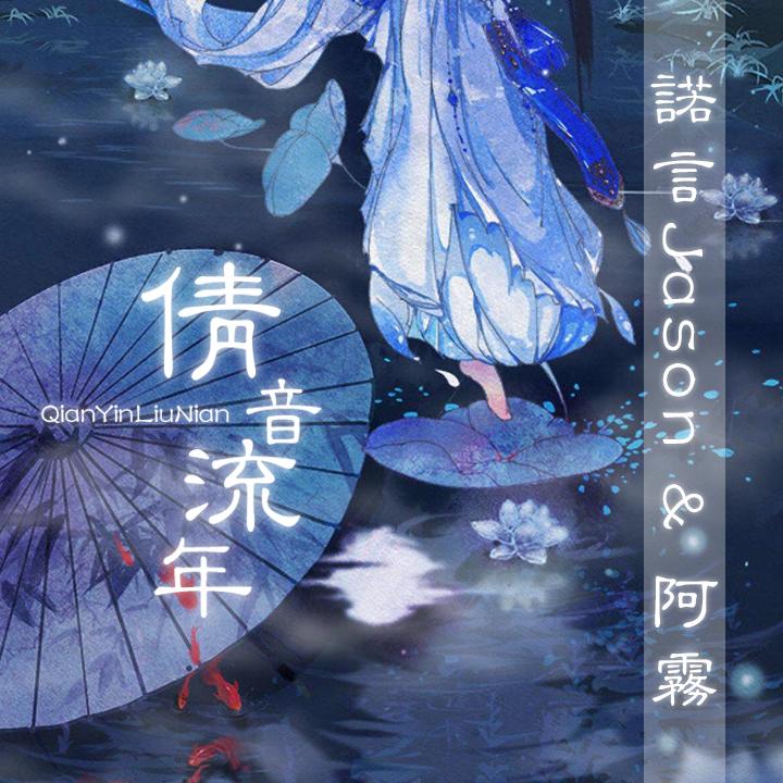 倩音流年