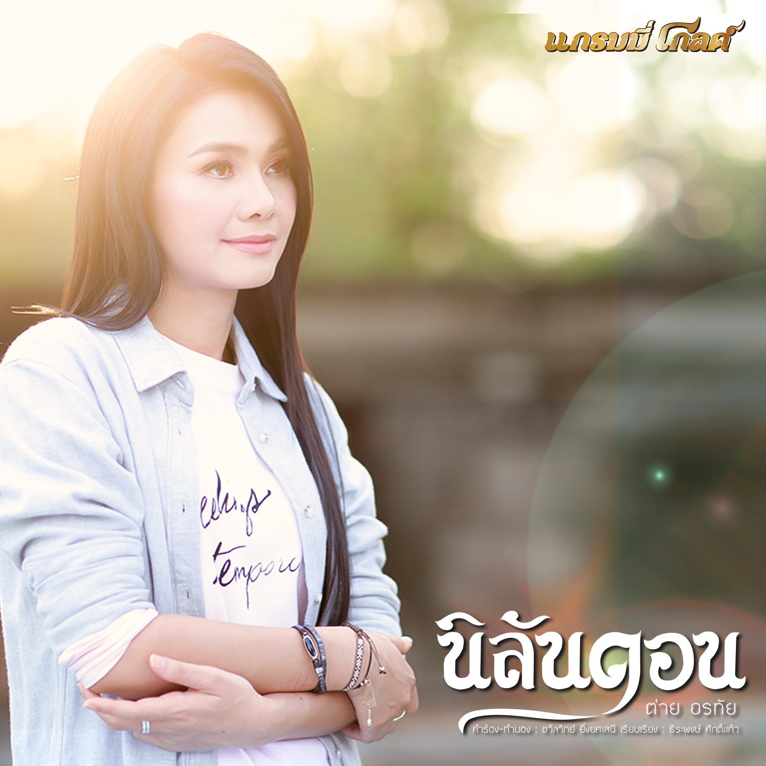 นิลันดอน (เวอร์ชั่นร้องเดี่ยว) - Single专辑