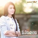 นิลันดอน (เวอร์ชั่นร้องเดี่ยว) - Single专辑