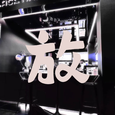 放（加速版）