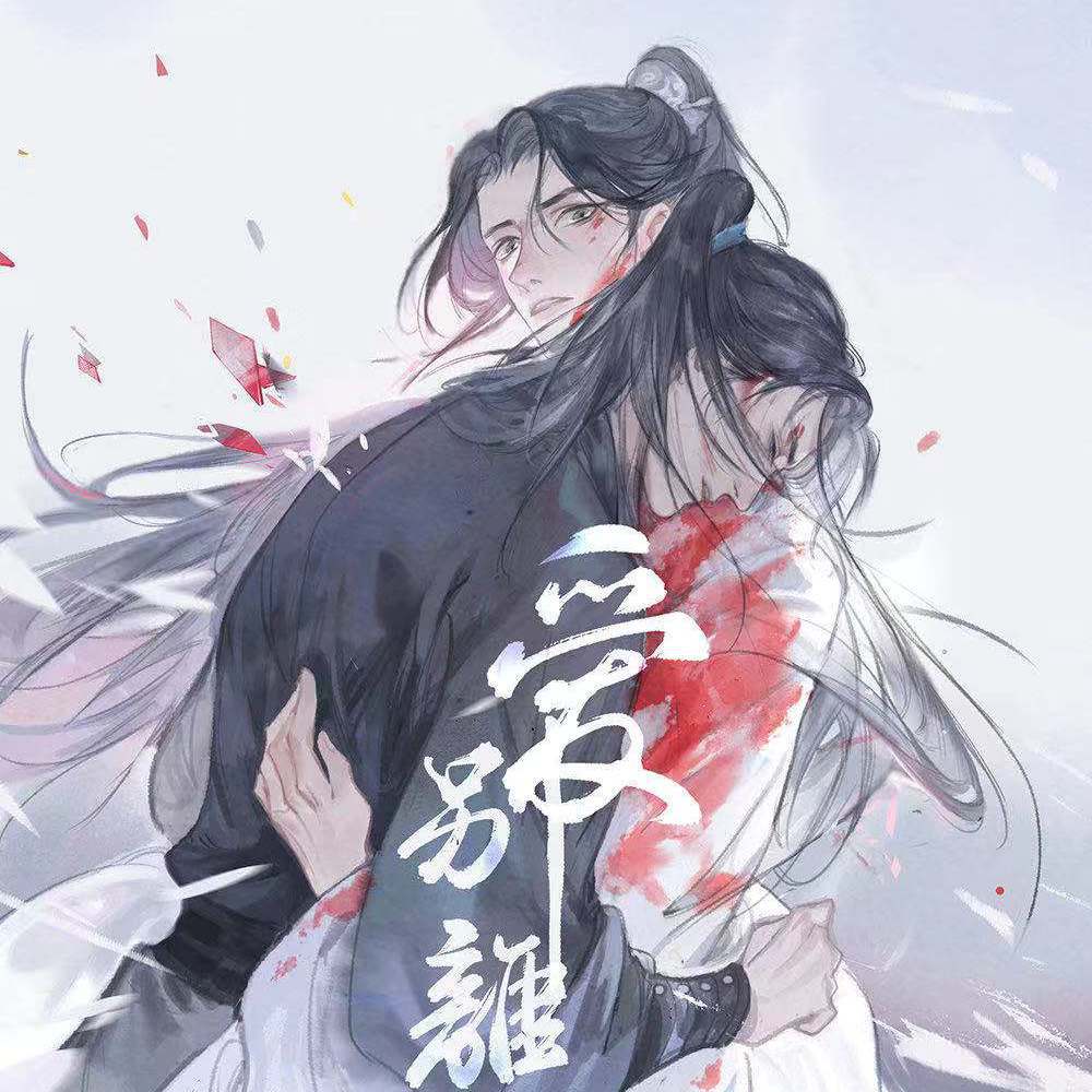 千秋迭梦-《二哈与他的白猫师尊》晚燃同人曲