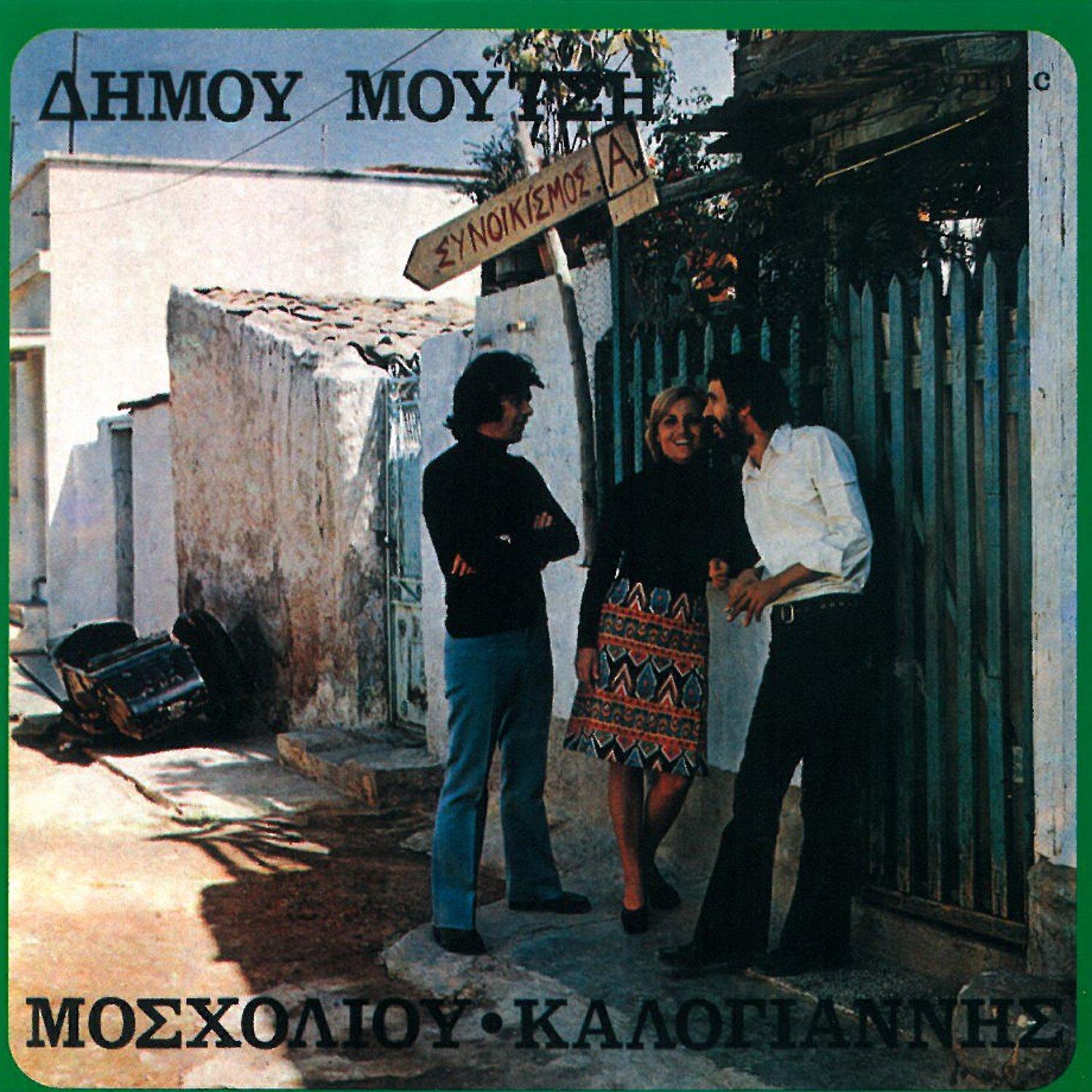 Dimou Moutsi - Synoikismos A