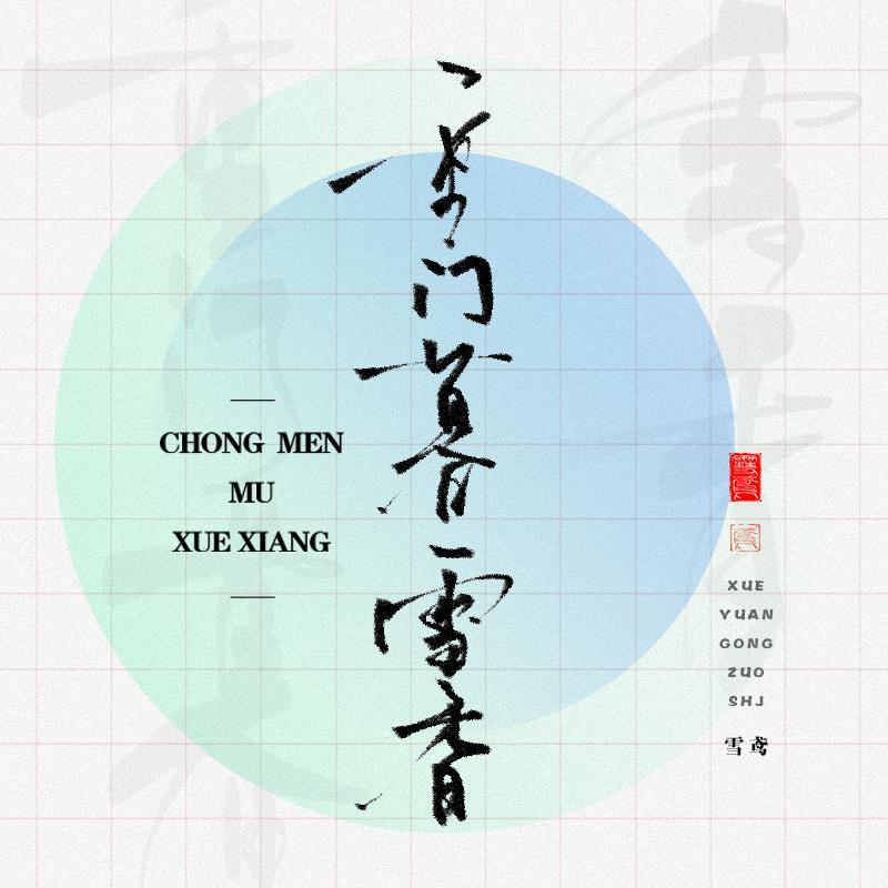 重门暮雪香~五一五四快落！