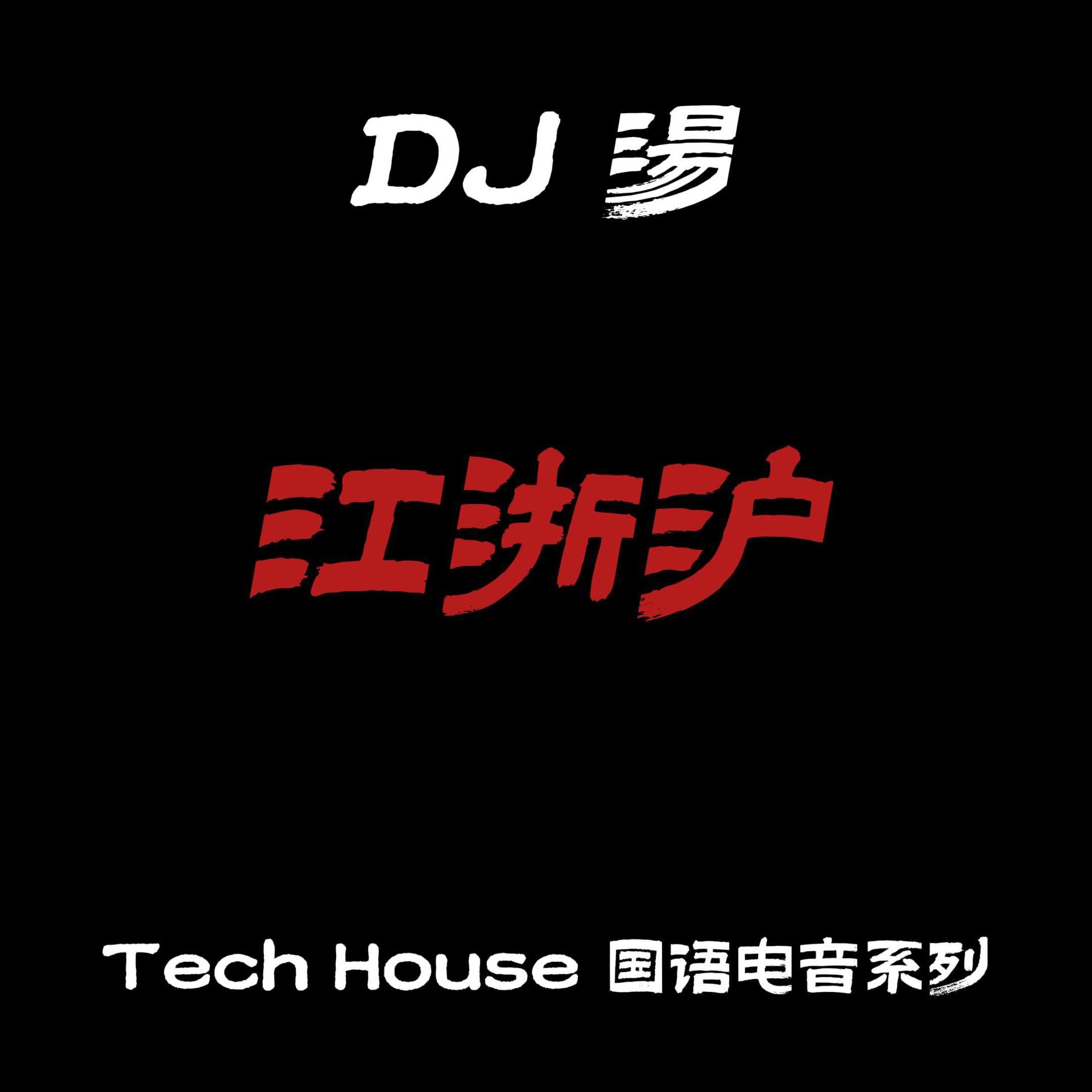 江浙沪 - DJ 湯 Tech House Bootleg Remix