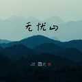 无忧山