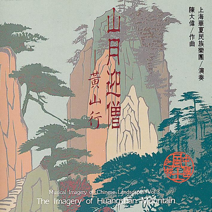山月迎僧—黄山行