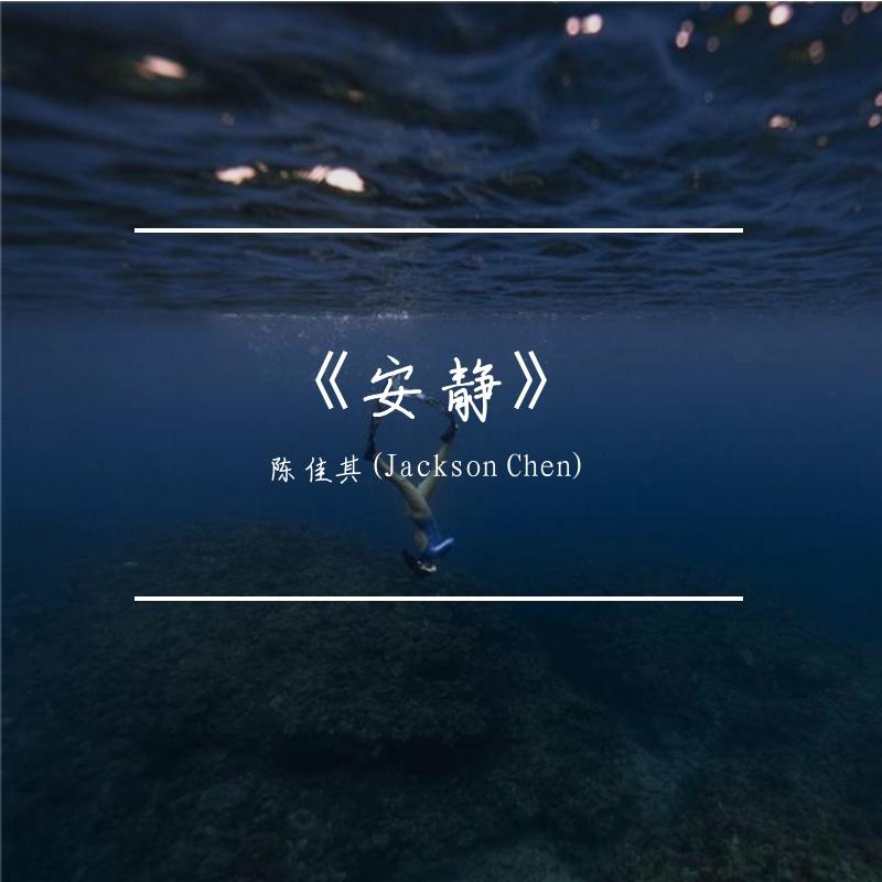 《安静》