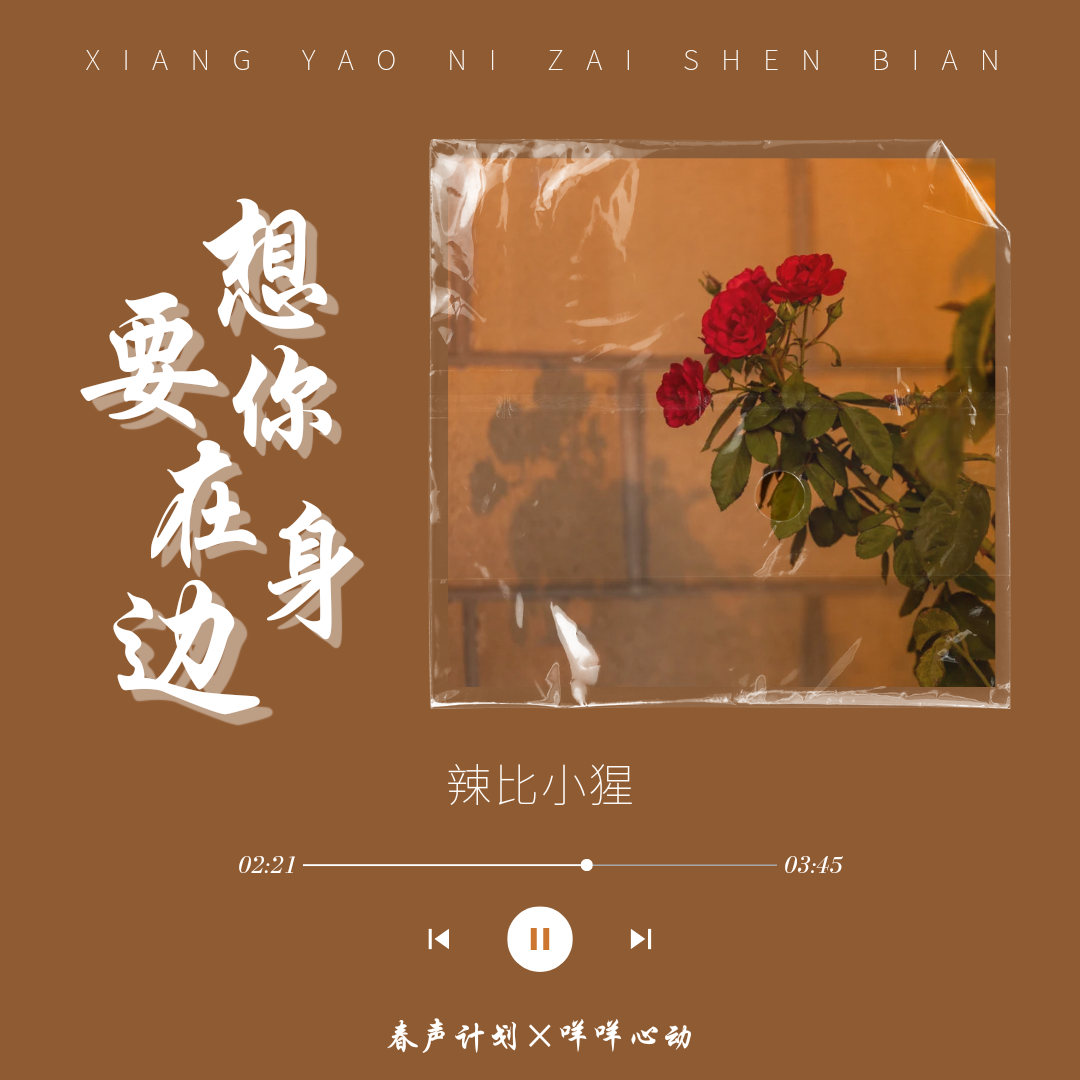 想要你在身边