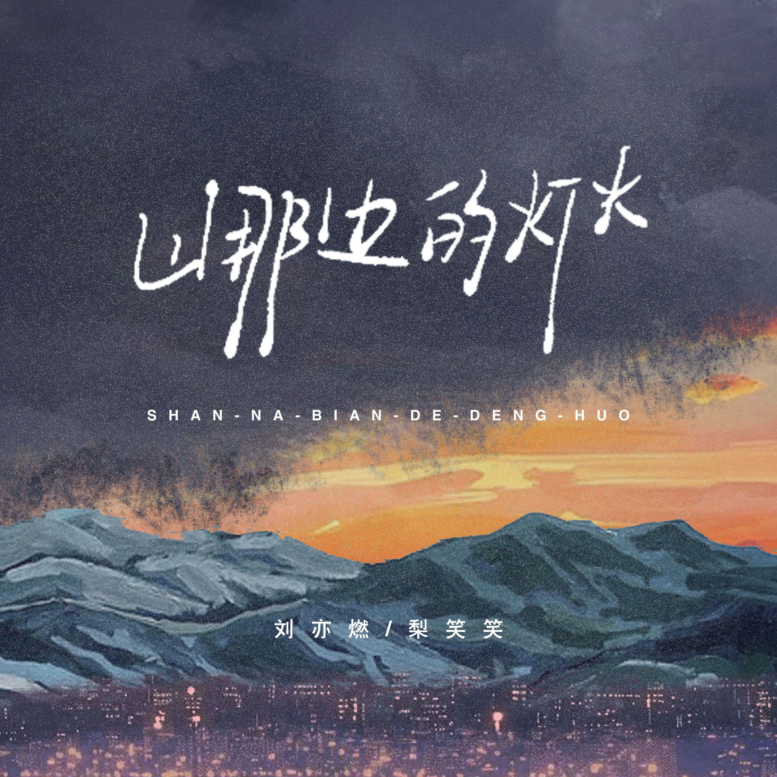 山那边的灯火