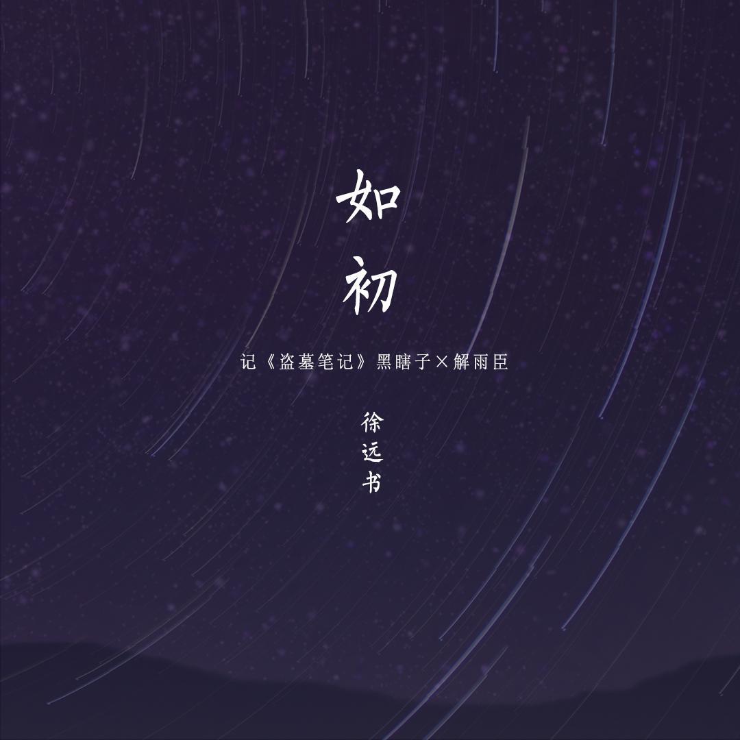 盗墓笔记·如初