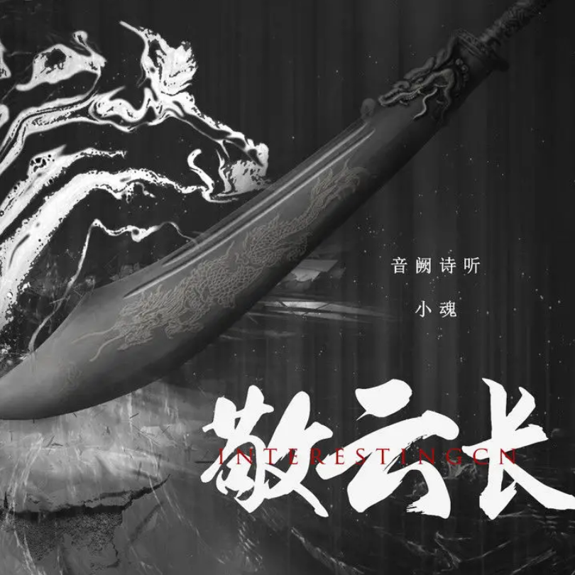 敬云长