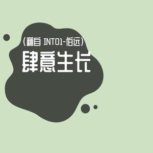INTO1 - 伯远 - 肆意生长 (精消 带伴唱)伴奏