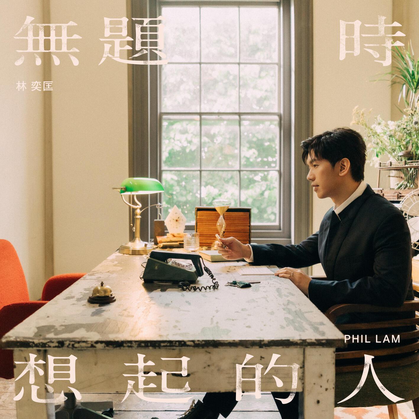 无题时想起的人专辑