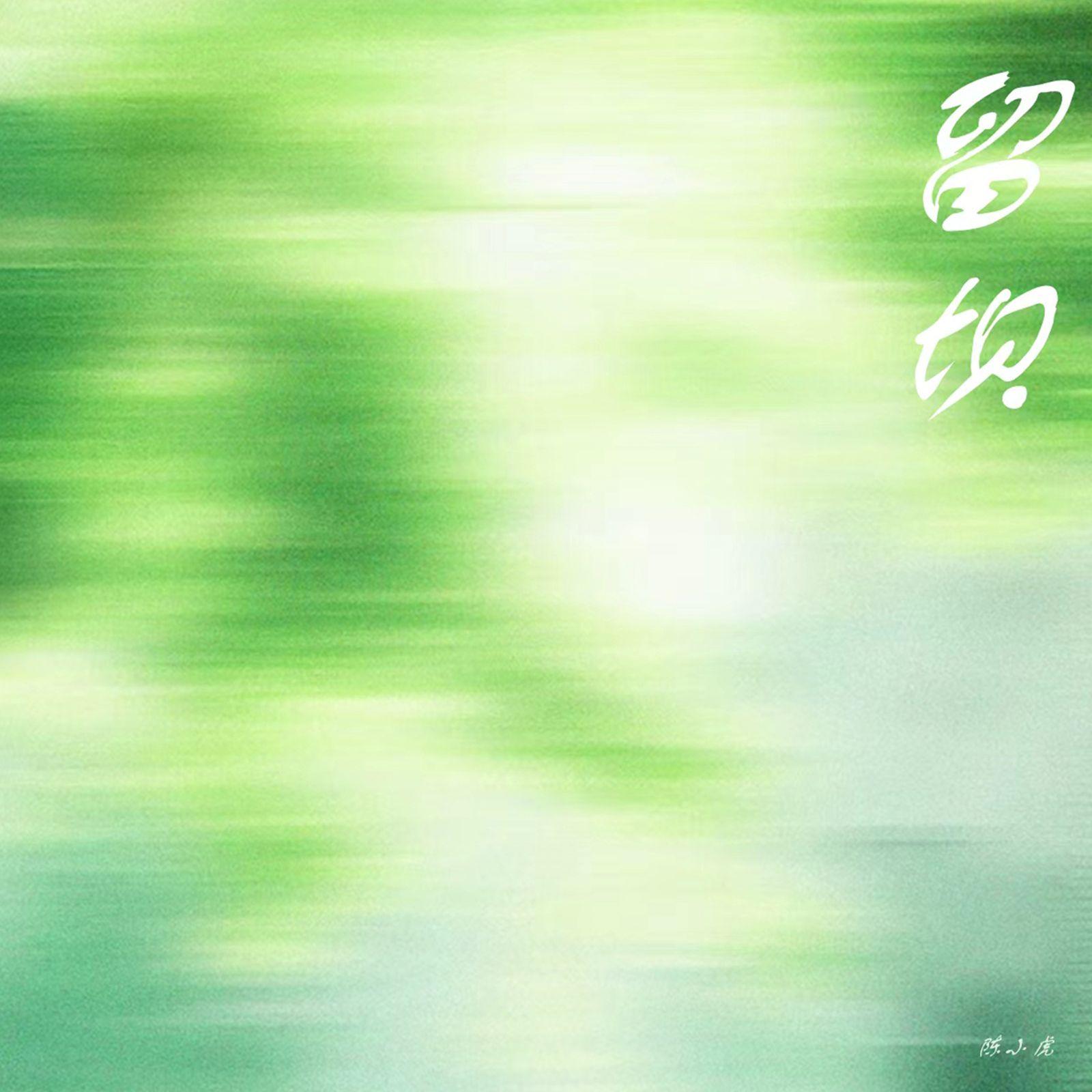 留坝