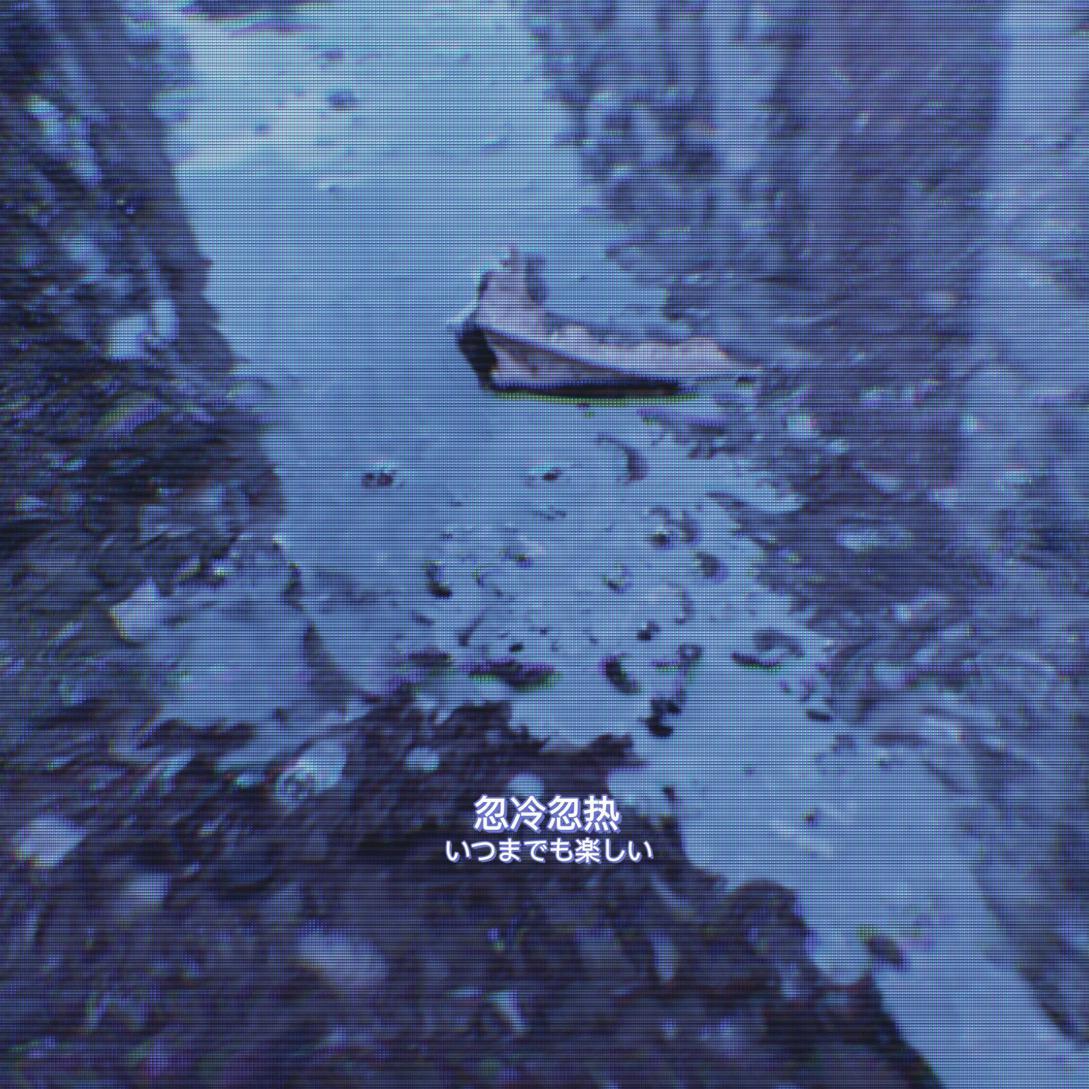 忽冷忽热