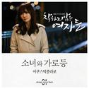 착하지 않은 여자들 OST Part.1专辑