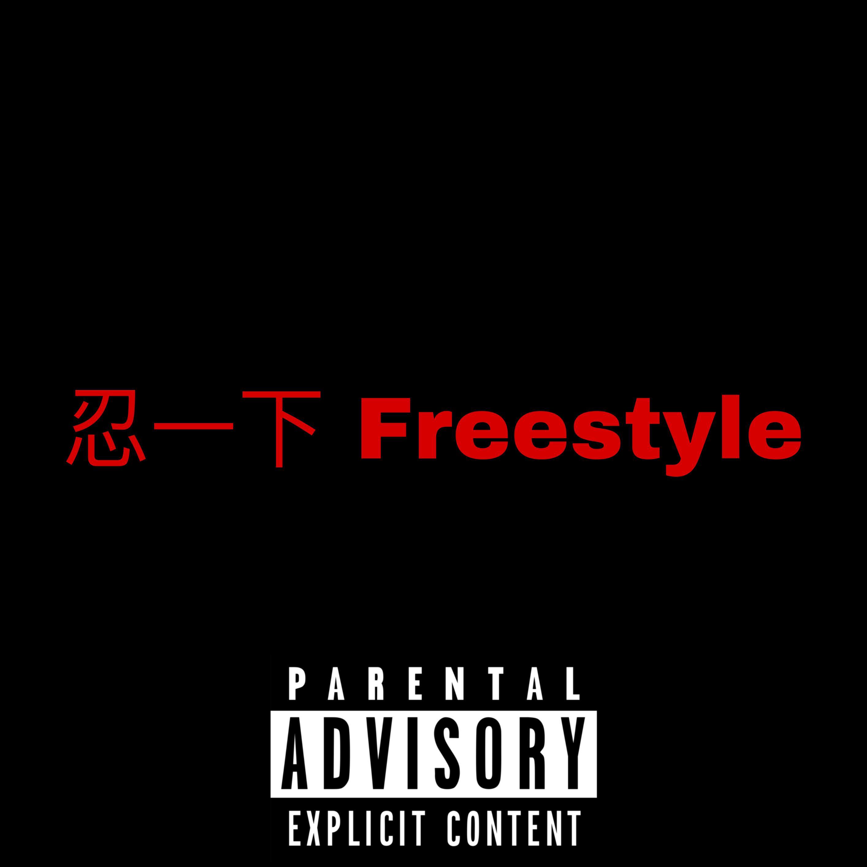 忍一下Freestyle