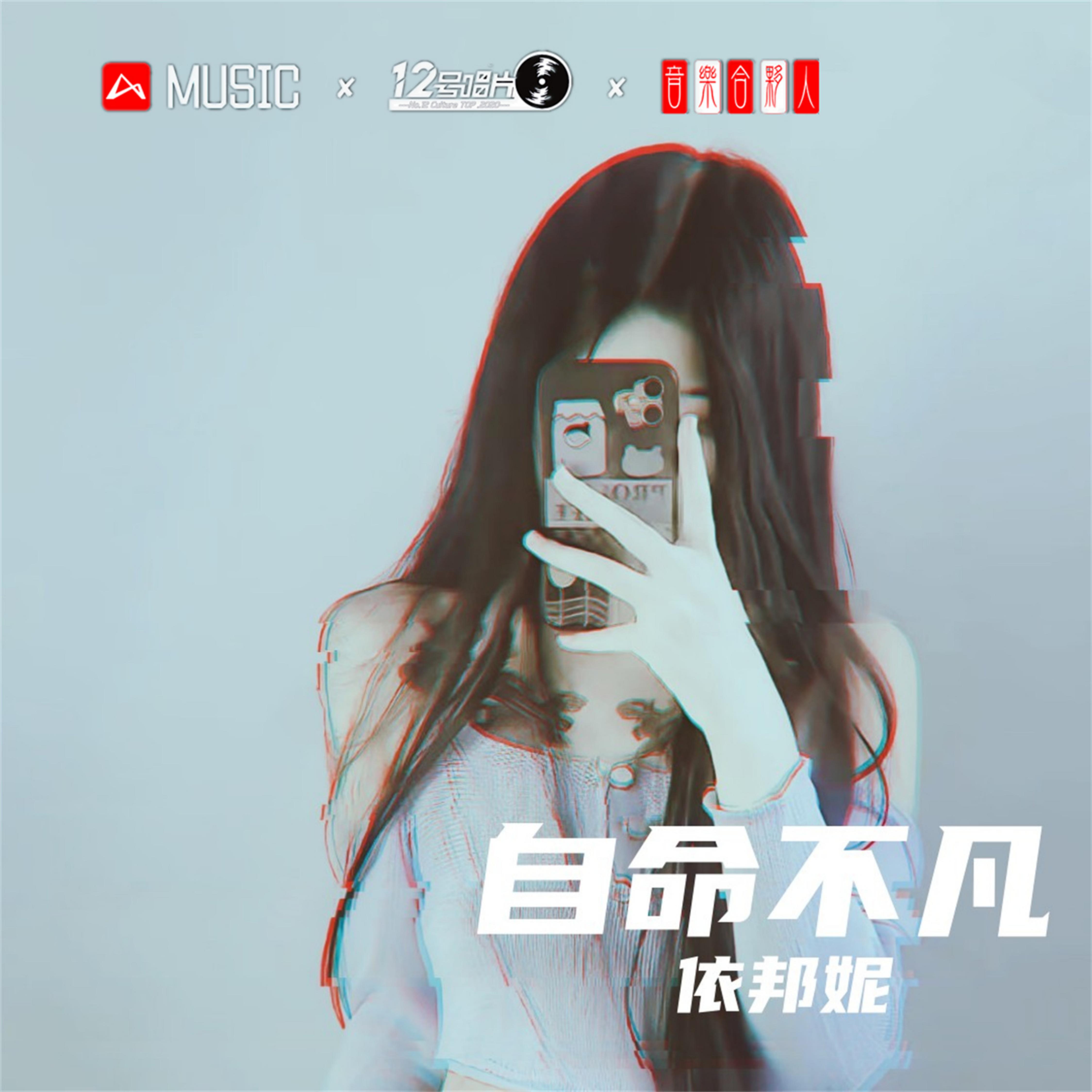 自命不凡