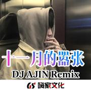 很酷很上头（DJ版）