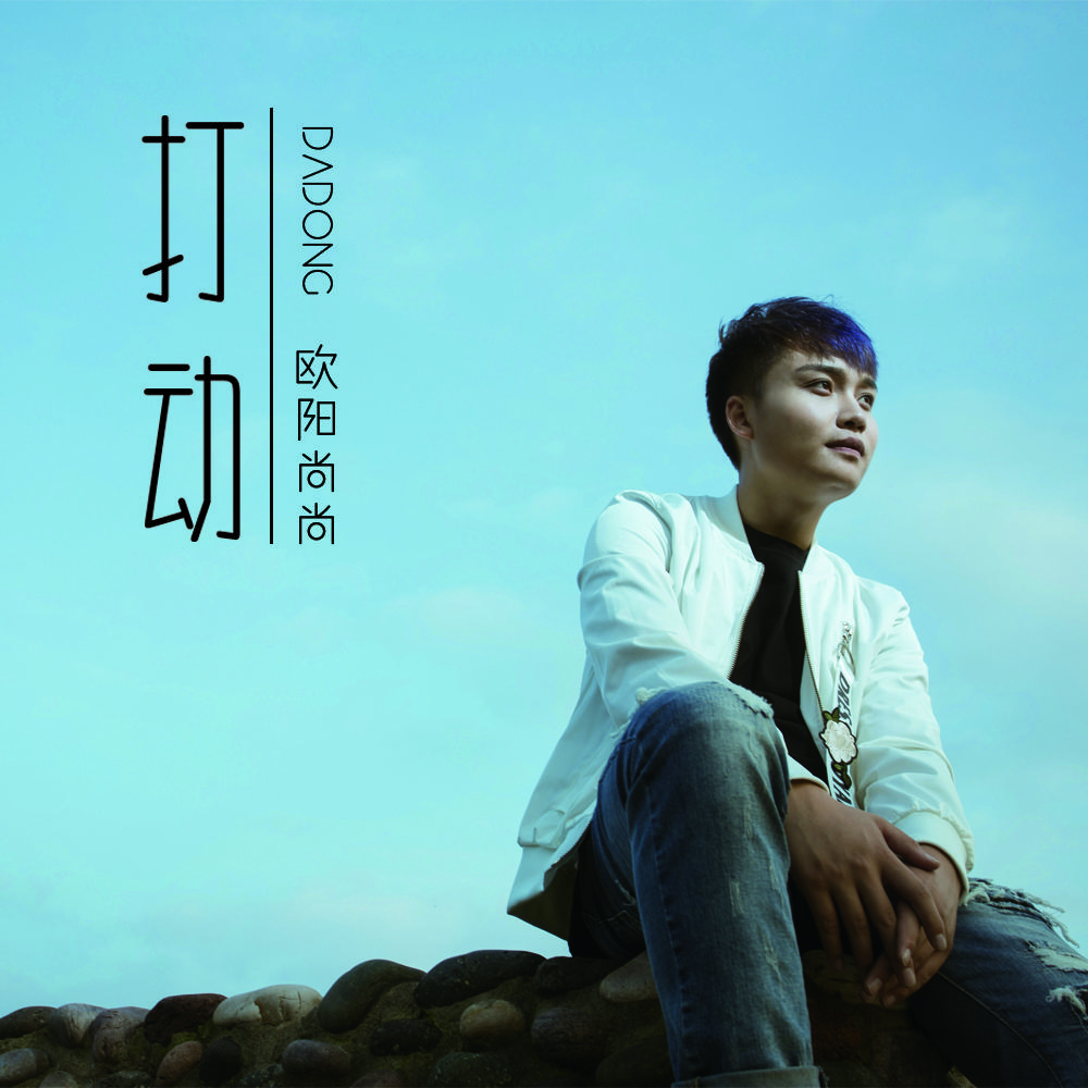 打动