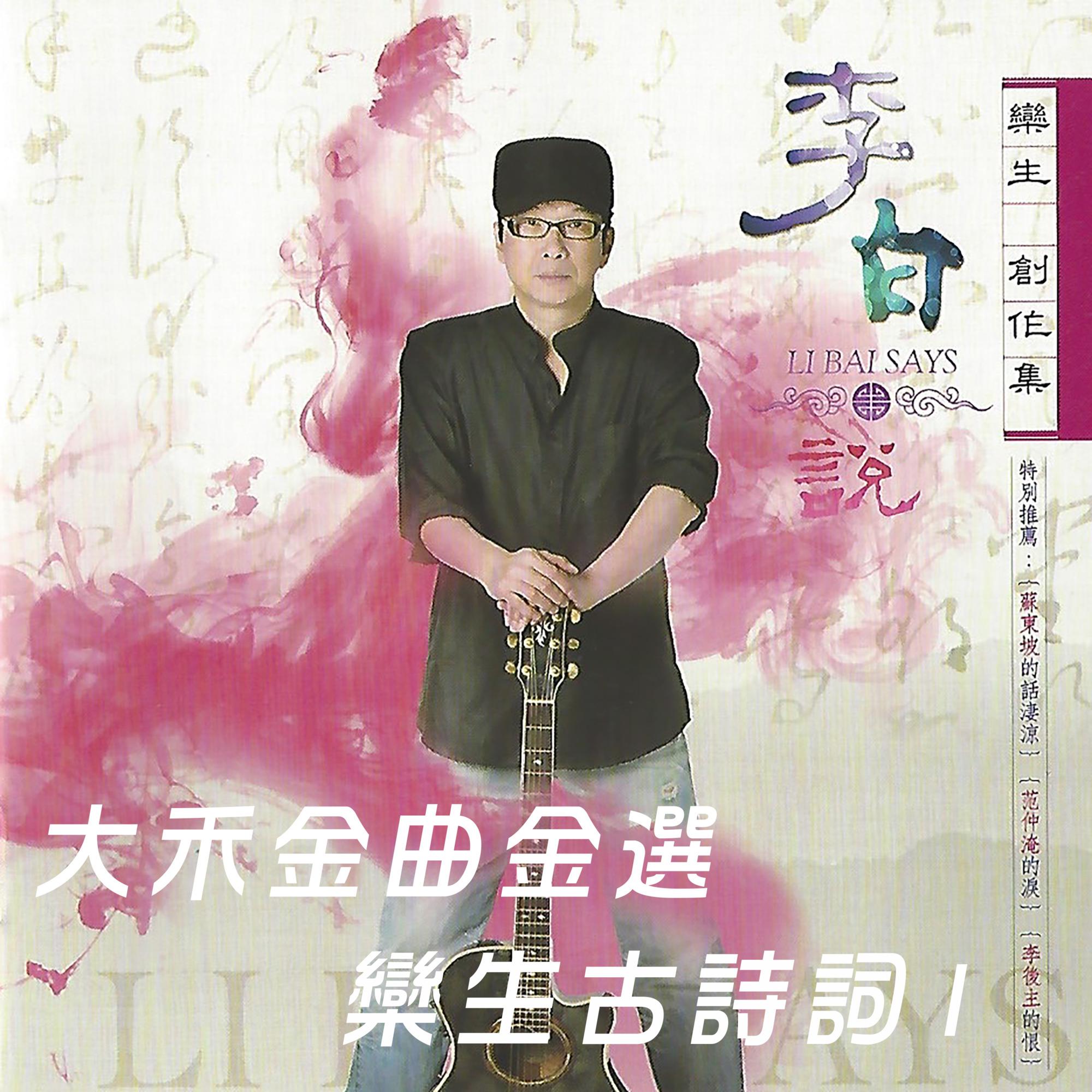 大禾金曲金选 栾生古诗词-1