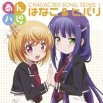 TVアニメ「あんハピ♪」キャラクターソングシリーズ1专辑
