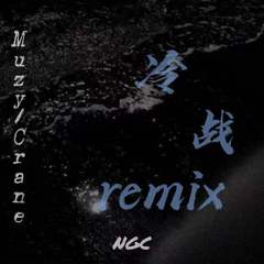 #0000FF-冷战Remix（0759Muzy / Crane要回家做饭了 / #0000FF remix）