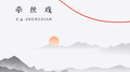 牵丝戏专辑