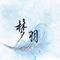 补档~专辑