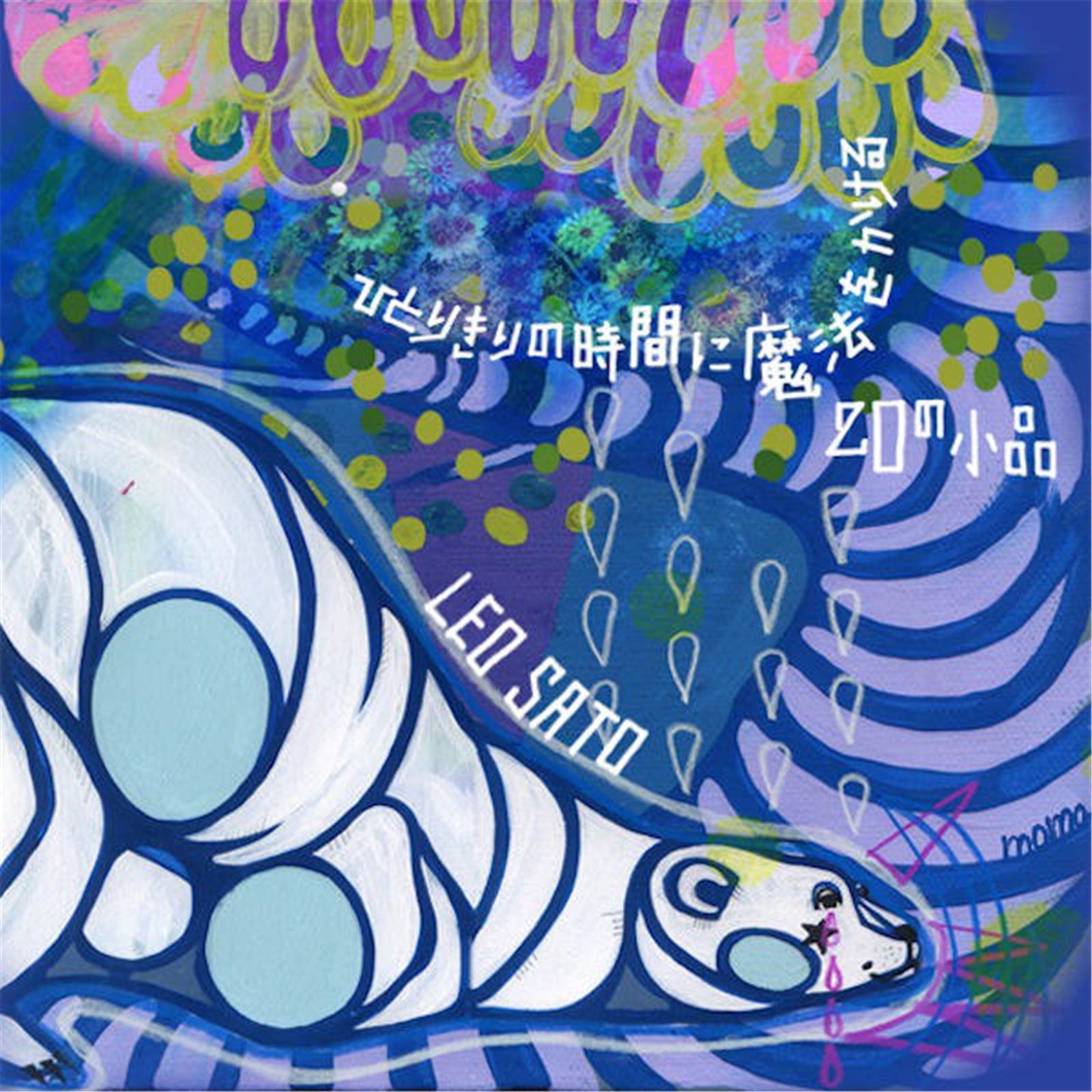 ひとりきりの時間に魔法をかける２０の小品