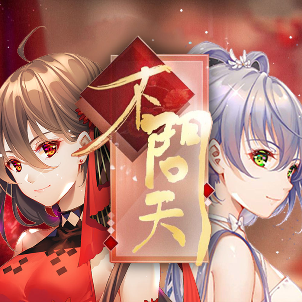 不问天