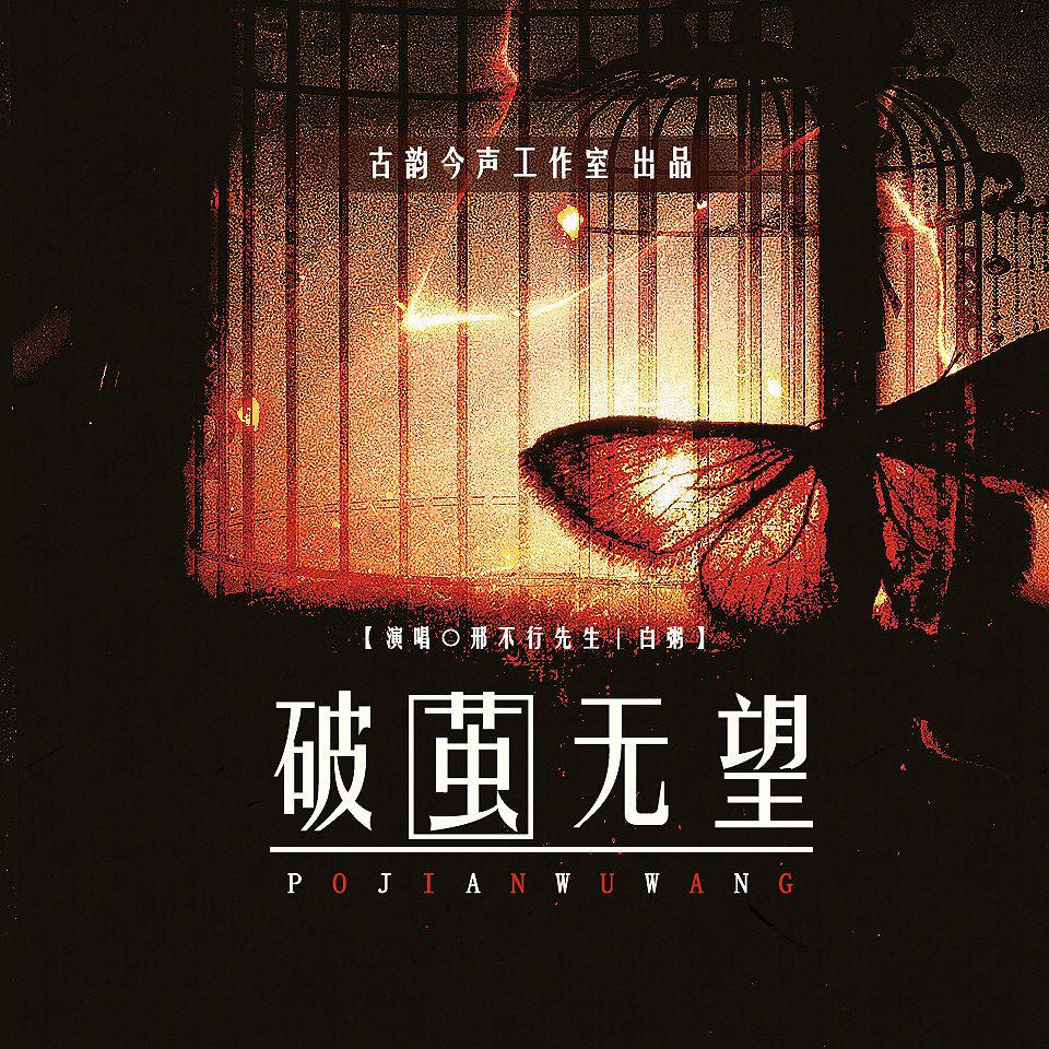 破茧无望