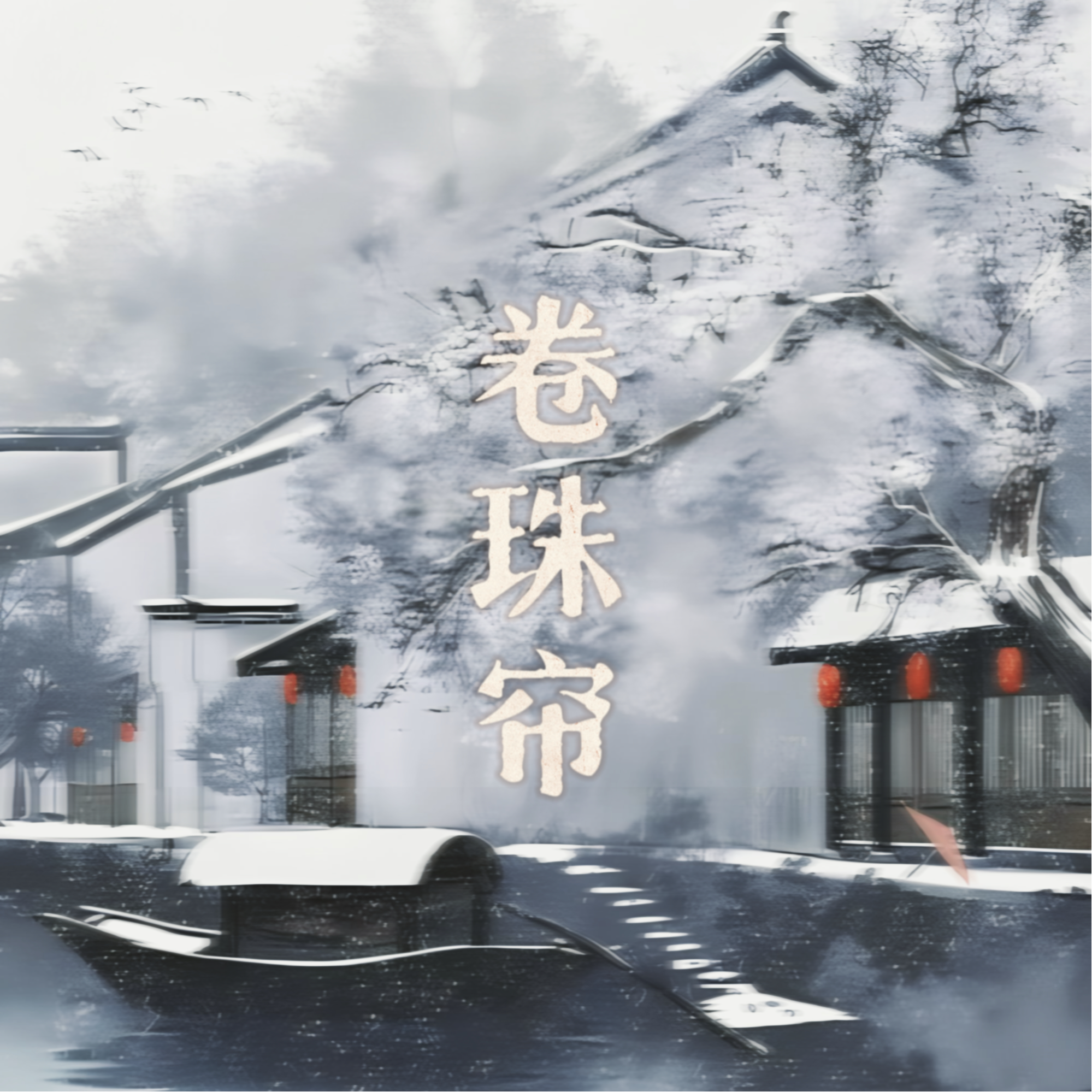 卷珠帘DJ版（她眷恋梨花泪）