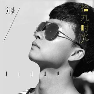 刘威 - 荣光 (伴奏).mp3 （降4半音）